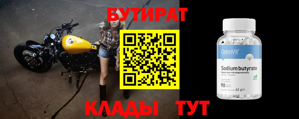 Асино  Бутират  Вход с VPN  БУТИРАТ бутандиол 