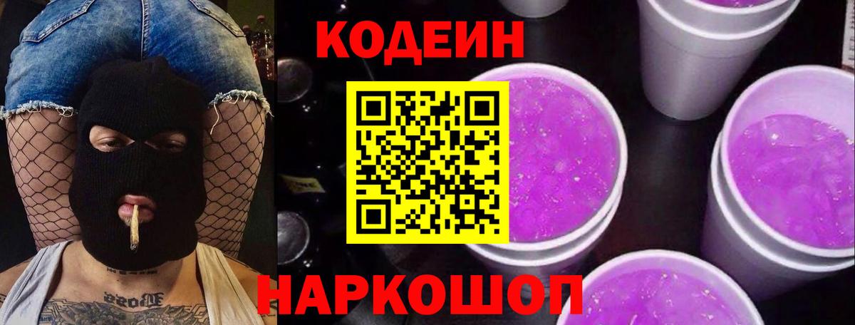Codein напиток Lean (лин) Асино